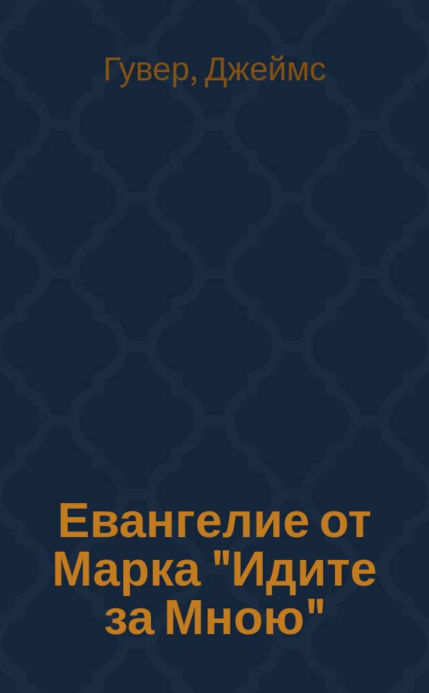 Евангелие от Марка "Идите за Мною" : 22 урока в 2 ч. для самостоят. или группового изуч. : С примеч. для руководителя