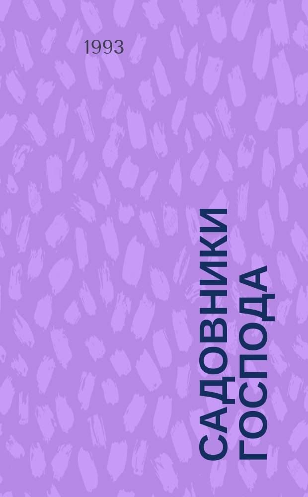 Садовники Господа : Навстречу 5 миллионам бахаи