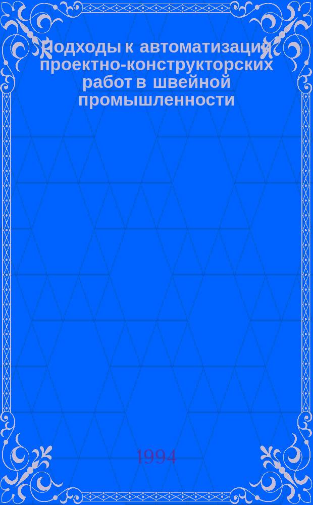 Подходы к автоматизации проектно-конструкторских работ в швейной промышленности