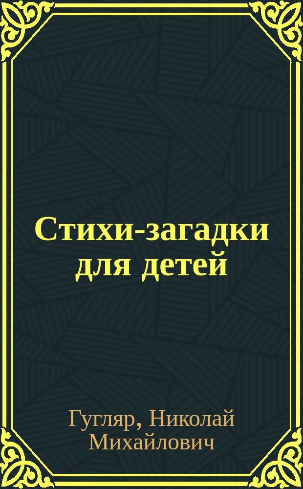 Стихи-загадки для детей