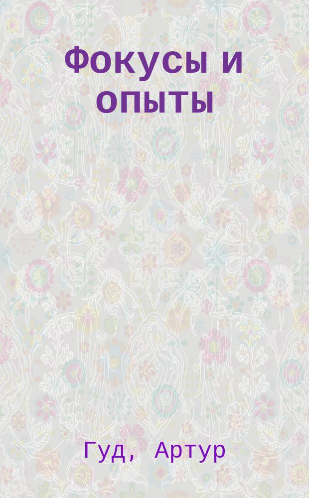 Фокусы и опыты : Для мл. и сред. шк. возраста