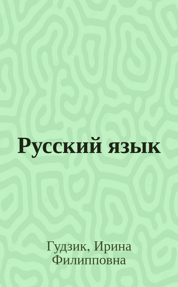 Русский язык : Учеб. для 2-го кл. четырехлет. нач. шк. и 1-го кл. трехлет. нач. шк. с укр. яз. обучения