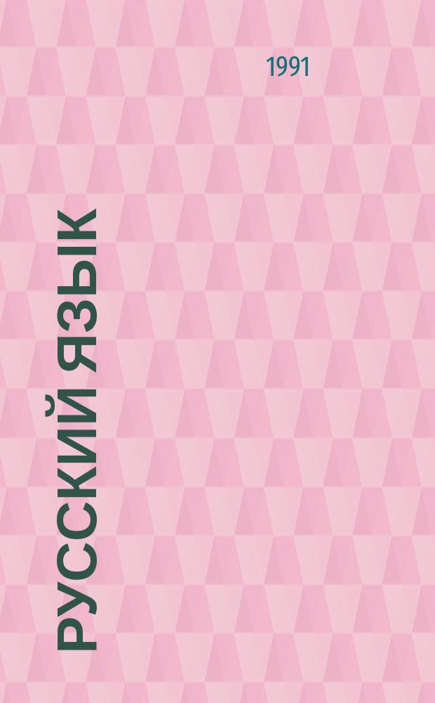 Русский язык : Учеб. для 3-го кл. четырехлет. и 2-го кл. трехлет. нач. шк. с укр. яз. обучения