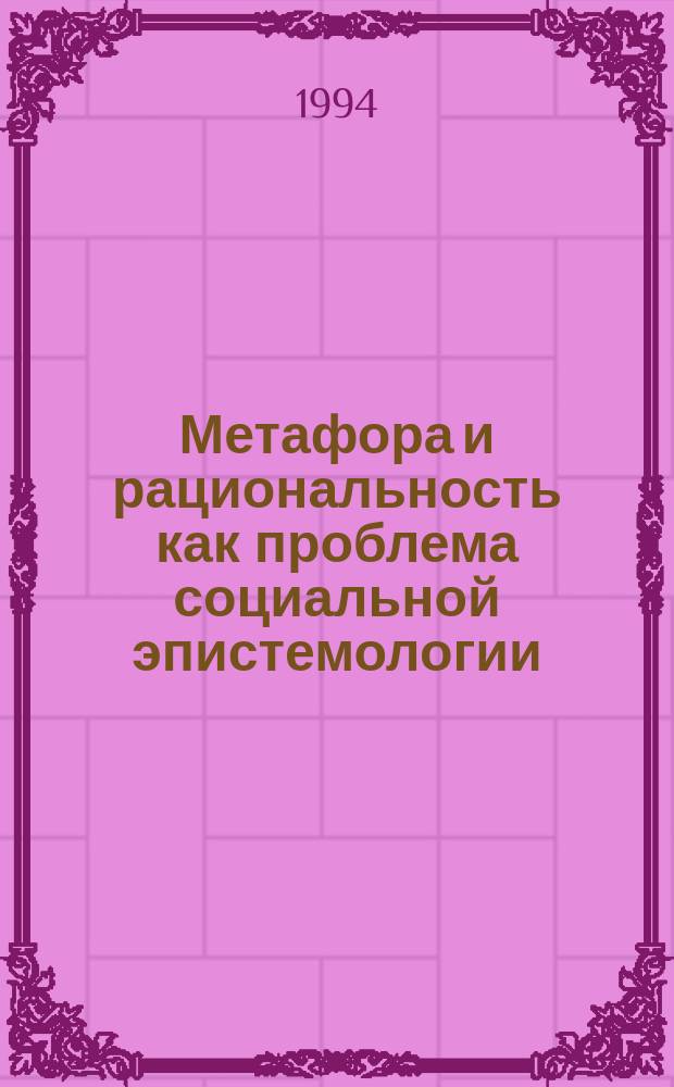 Метафора и рациональность как проблема социальной эпистемологии