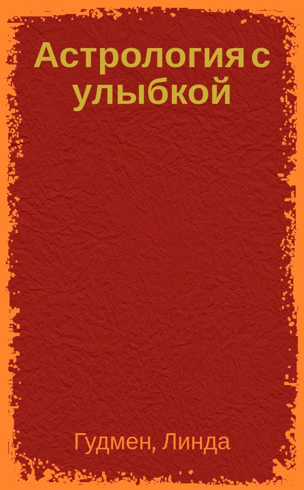 Астрология с улыбкой : Перевод