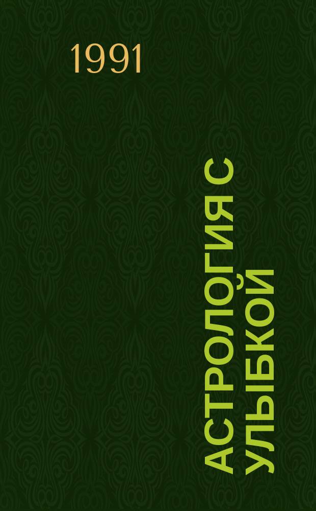Астрология с улыбкой : Перевод