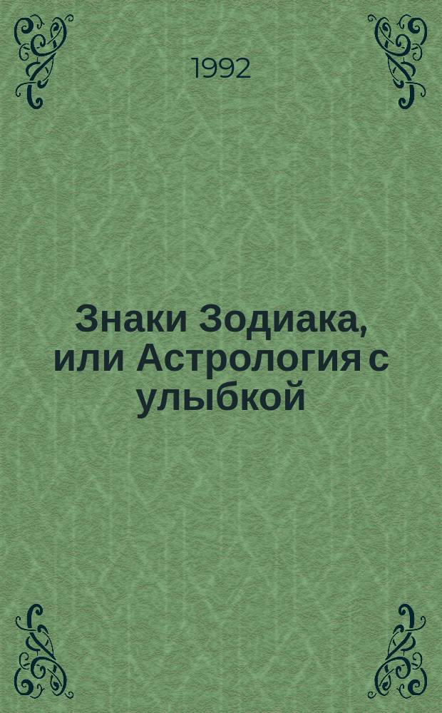 Знаки Зодиака, или Астрология с улыбкой : Перевод