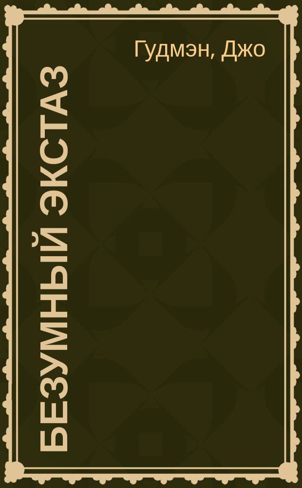 Безумный экстаз : Роман