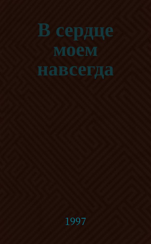 В сердце моем навсегда : Роман