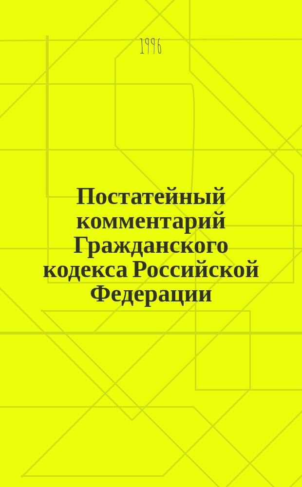 Постатейный комментарий Гражданского кодекса Российской Федерации : (Ч. 2, ст. 454-1109)