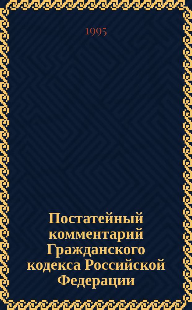 Постатейный комментарий Гражданского кодекса Российской Федерации
