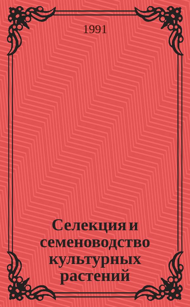Селекция и семеноводство культурных растений : Учеб. для агр. спец. с.-х. вузов