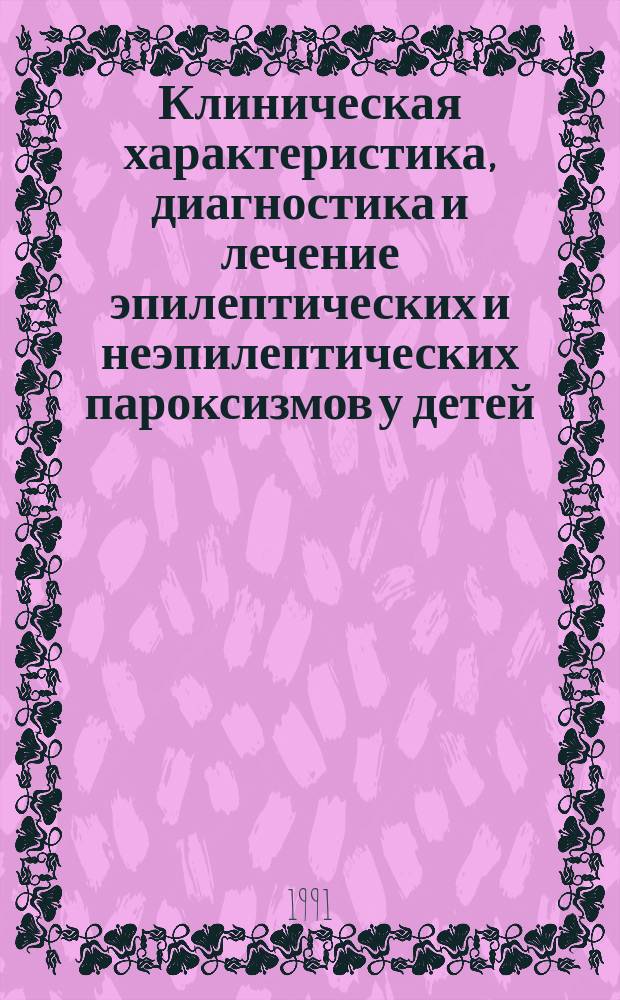 Клиническая характеристика, диагностика и лечение эпилептических и неэпилептических пароксизмов у детей : Лекции по неврологии