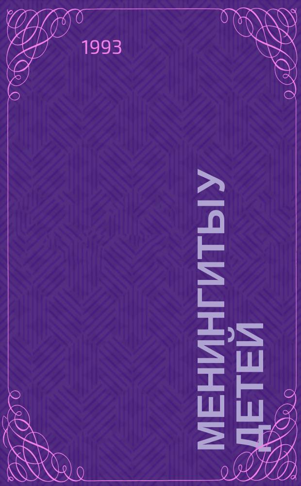 Менингиты у детей : Клин. течение и лечение : Метод. рекомендации