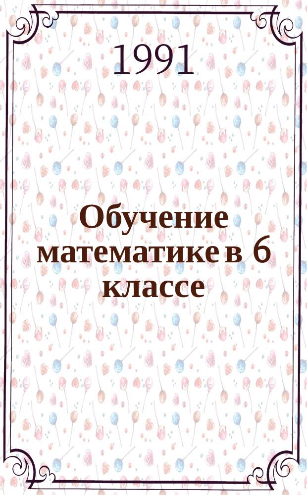 Обучение математике в 6 классе : (С компьютер. поддержкой) : Кн. для учителя
