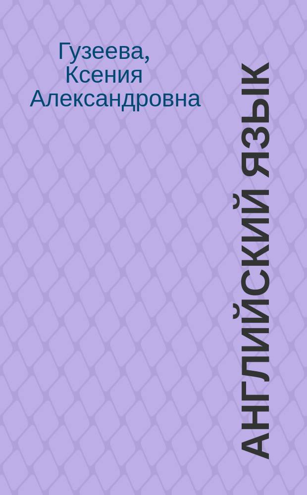 Английский язык : Справ. материалы : Кн. для учащихся