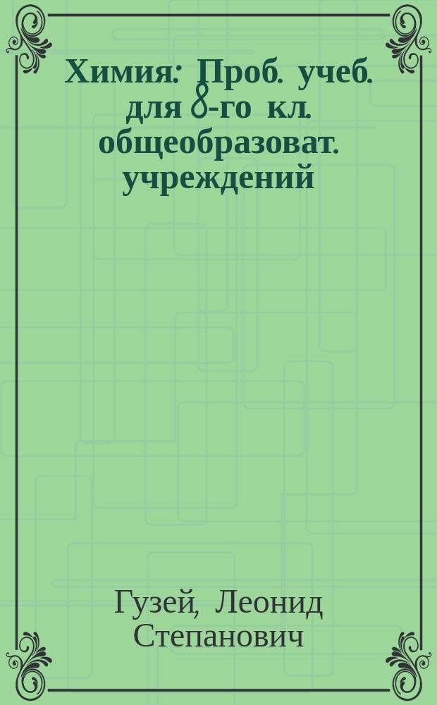 Химия : Проб. учеб. для 8-го кл. общеобразоват. учреждений