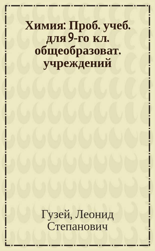 Химия : Проб. учеб. для 9-го кл. общеобразоват. учреждений