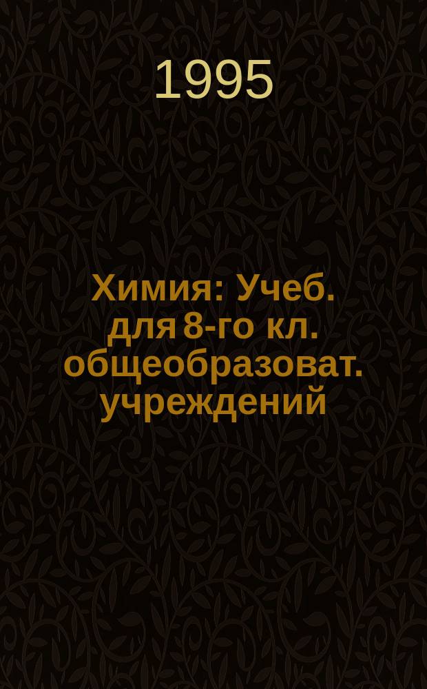 Химия : Учеб. для 8-го кл. общеобразоват. учреждений