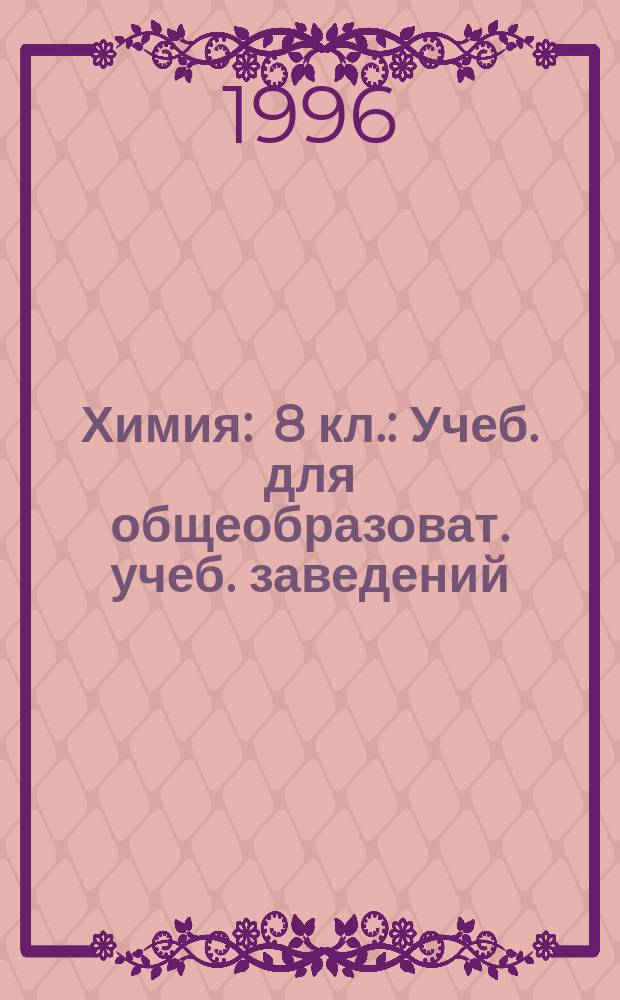 Химия : 8 кл. : Учеб. для общеобразоват. учеб. заведений