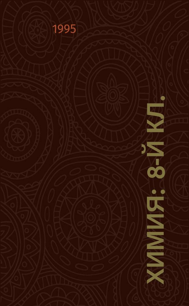 Химия : 8-й кл. : Учеб. для общеобразоват. учеб. заведений