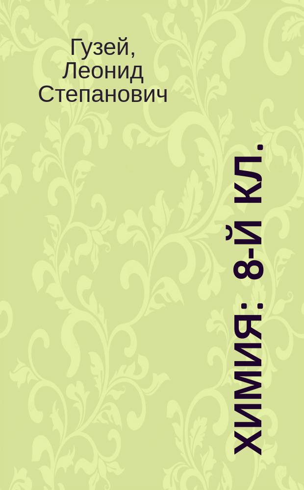 Химия : 8-й кл. : Учеб. для общеобразоват. учеб. заведений