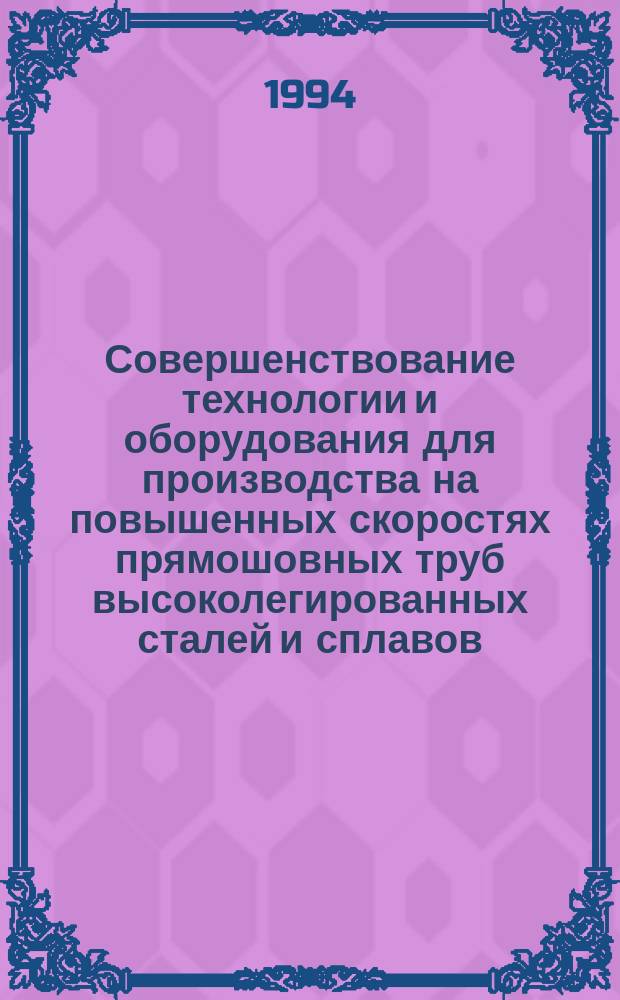Совершенствование технологии и оборудования для производства на повышенных скоростях прямошовных труб высоколегированных сталей и сплавов : Автореф. дис. на соиск. учен. степ. к. т. н