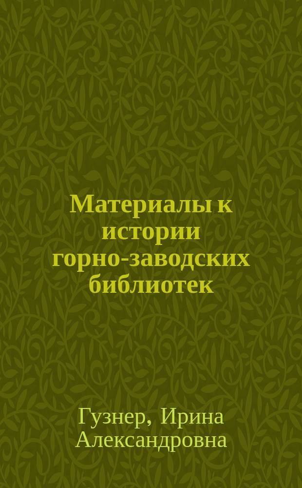 Материалы к истории горно-заводских библиотек : Барнаул. казен. б-ка