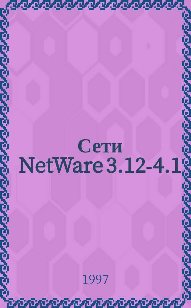 Сети NetWare 3.12-4.1 : Кн. ответов