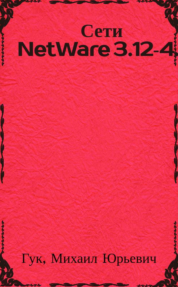 Сети NetWare 3.12-4.1 : Кн. ответов