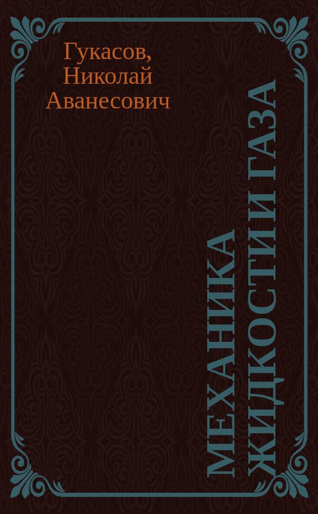 Механика жидкости и газа : Учеб. пособие для вузов по направлению "Нефтегазовое дело"
