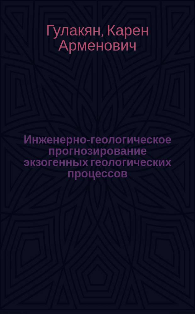 Инженерно-геологическое прогнозирование экзогенных геологических процессов