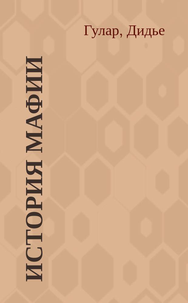 История мафии : Известные уголов. дела