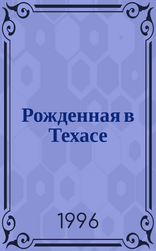 Рожденная в Техасе : Роман