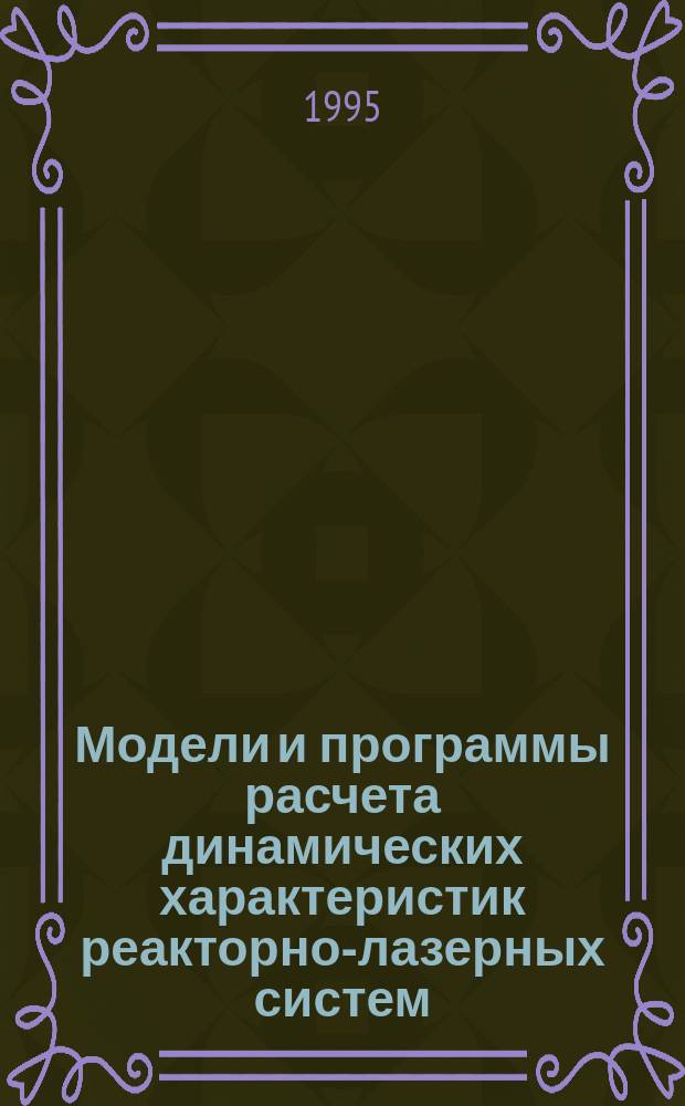 Модели и программы расчета динамических характеристик реакторно-лазерных систем