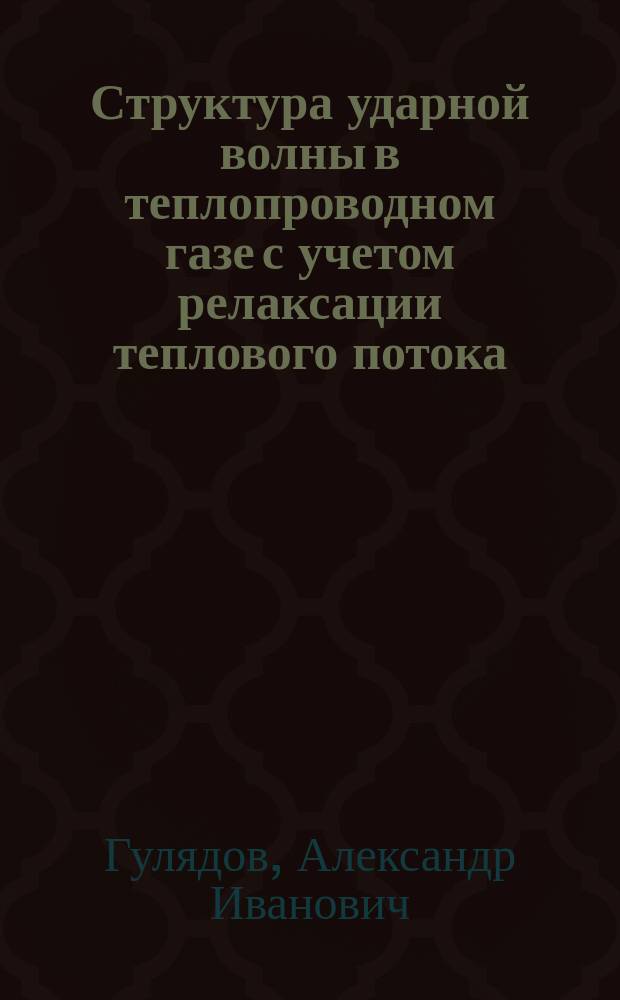 Структура ударной волны в теплопроводном газе с учетом релаксации теплового потока
