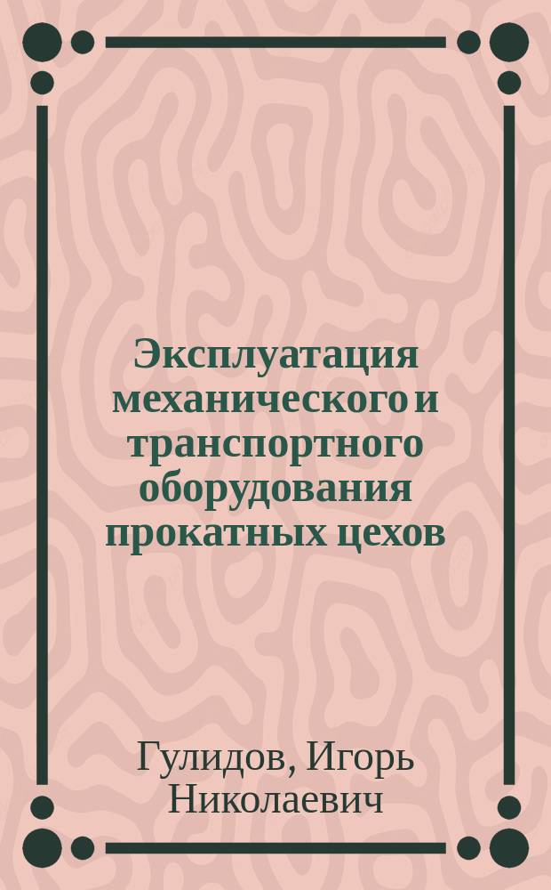 Эксплуатация механического и транспортного оборудования прокатных цехов : Учеб. для техникумов по спец. № 1108 "Обраб. металлов давлением"