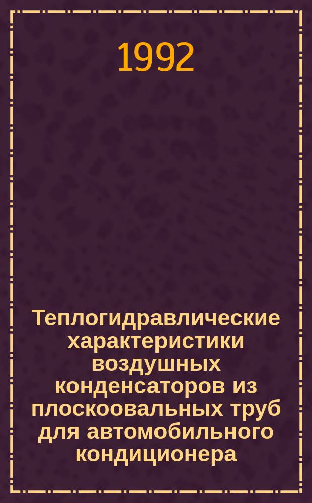 Теплогидравлические характеристики воздушных конденсаторов из плоскоовальных труб для автомобильного кондиционера : Автореф. дис. на соиск. учен. степ. к. т. н