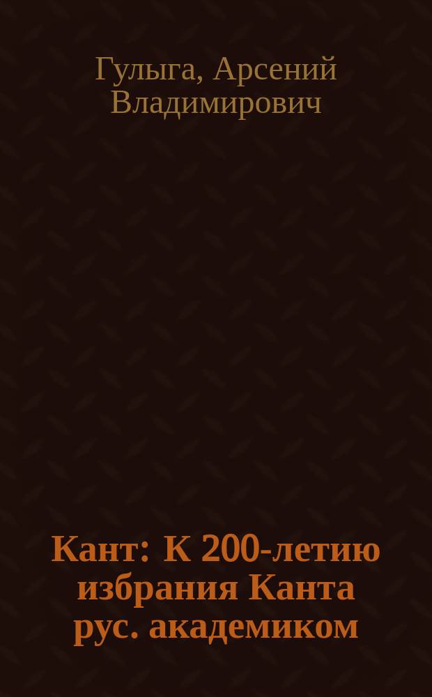 Кант : К 200-летию избрания Канта рус. академиком