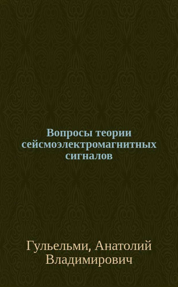 Вопросы теории сейсмоэлектромагнитных сигналов