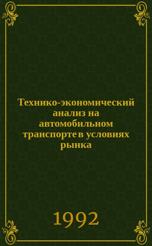 Технико-экономический анализ на автомобильном транспорте в условиях рынка