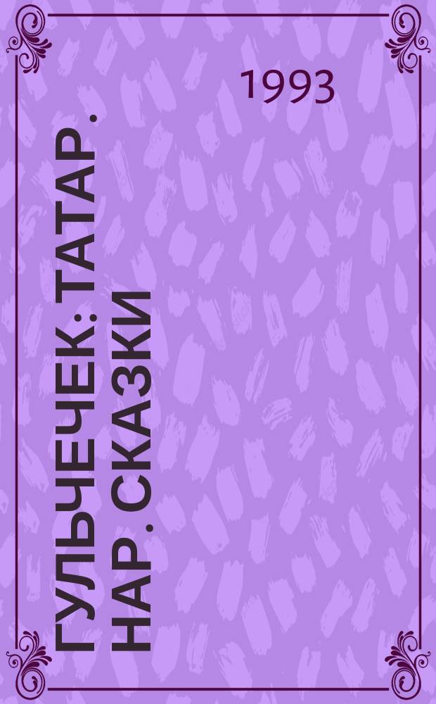 Гульчечек : Татар. нар. сказки : Для мл. шк. возраста : Пер. с татар.