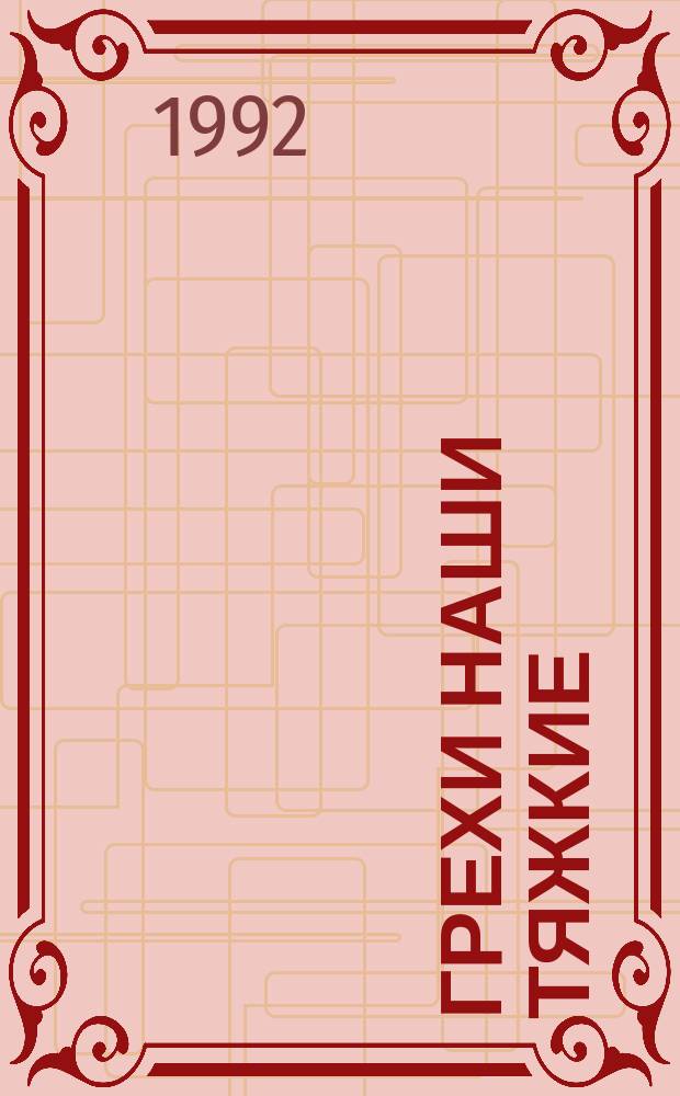 Грехи наши тяжкие : От вождя революции до Президента страна в желез. оковах системы