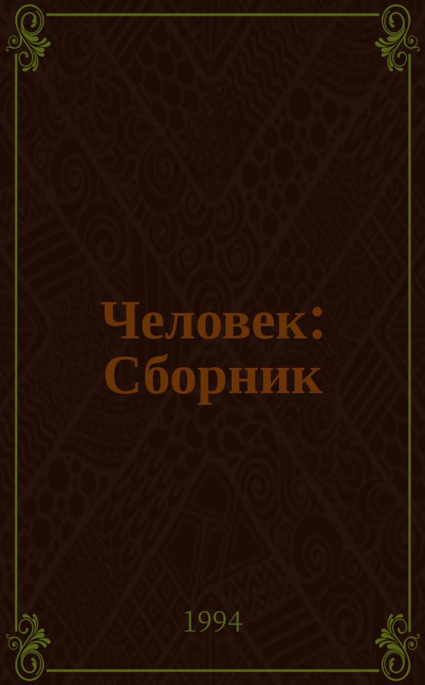 Человек : Сборник