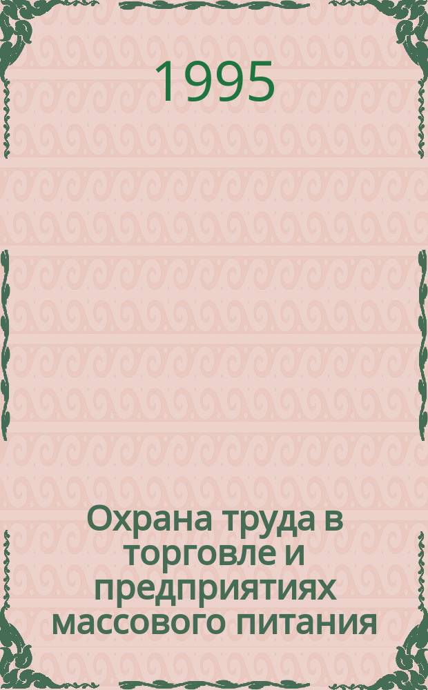 Охрана труда в торговле и предприятиях массового питания : Лекция
