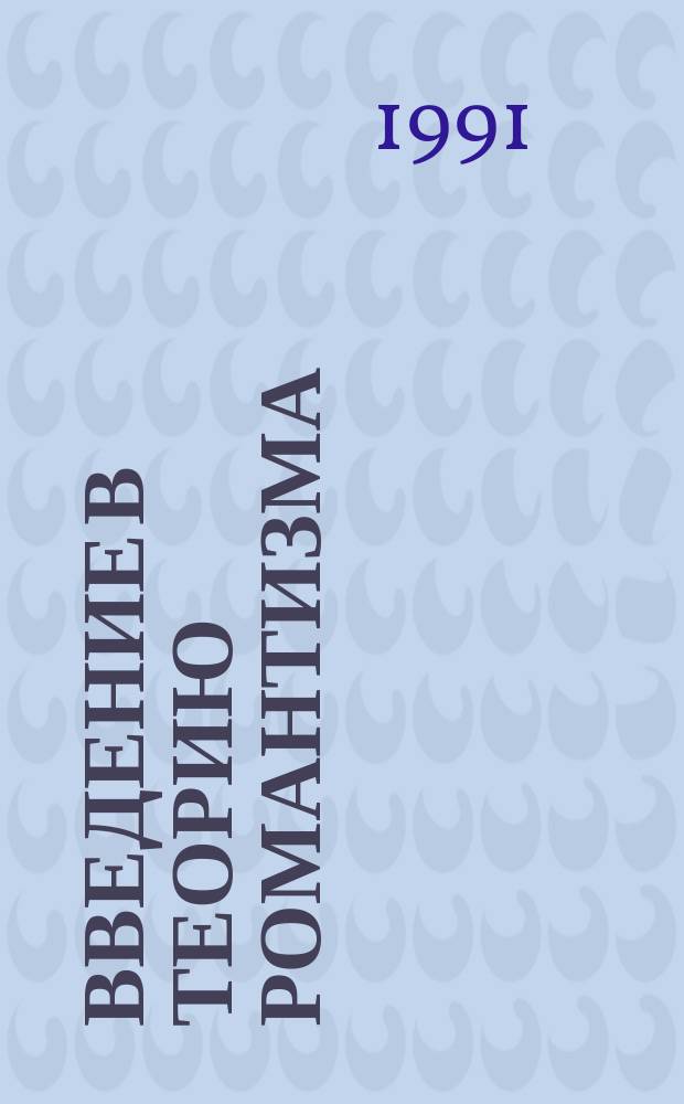 Введение в теорию романтизма : Пособие по спецкурсу