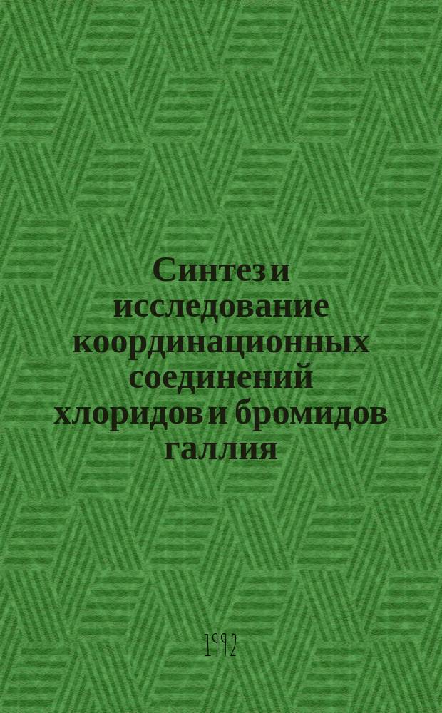 Синтез и исследование координационных соединений хлоридов и бромидов галлия (III) и индия (III) со стабильными нитроксильными радикалами : Автореф. дис. на соиск. учен. степ. к. х. н