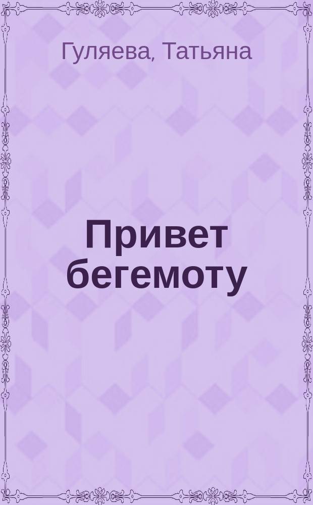 Привет бегемоту : Стихи : Для детей