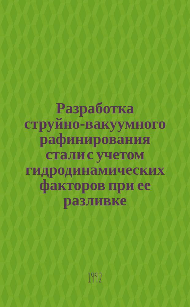 Разработка струйно-вакуумного рафинирования стали с учетом гидродинамических факторов при ее разливке : Автореф. дис. на соиск. учен. степ. к. т. н