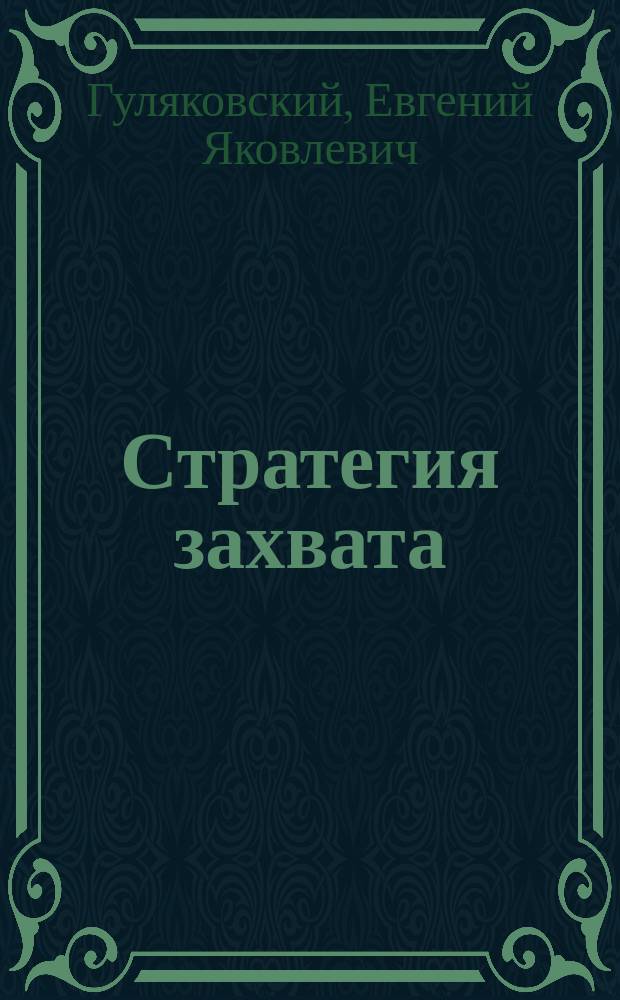 Стратегия захвата : Фантаст. повести